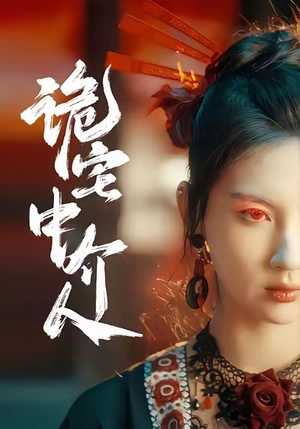 诡宅中介人（30集）爆款短剧抢先看