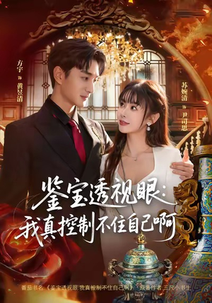 鉴宝透视眼：我真控制不住自己啊（81集）爆火短剧追不停