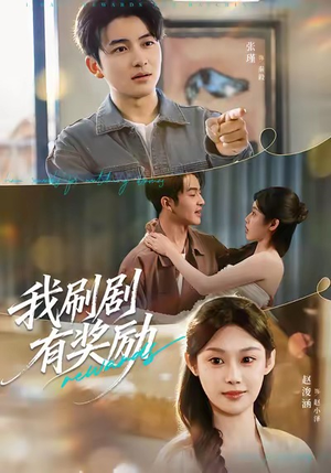 我刷剧有奖励(72集) 我刷剧有奖励(72集)网上可以看吗