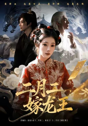二月二,嫁龙王(64集) 二月二,嫁龙王(64集)女主谁演的