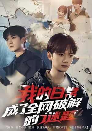 我的日常，成了全网破解的谜题（61集）热门短剧追不停