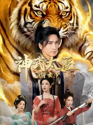 神武太医俏女帝（73集）短剧推荐来了