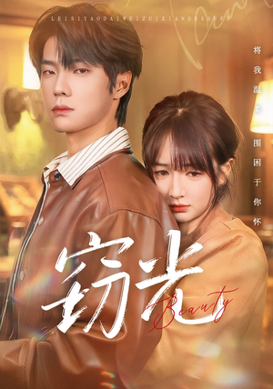 窃光（61集）在线看免费版