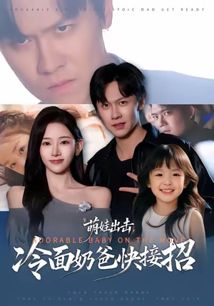 萌娃出击，冷面奶爸快接招（88集）看到了大结局