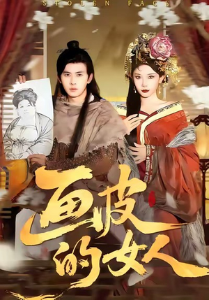 画皮的女人(93集) 画皮的女人(93集)全部免费看全集