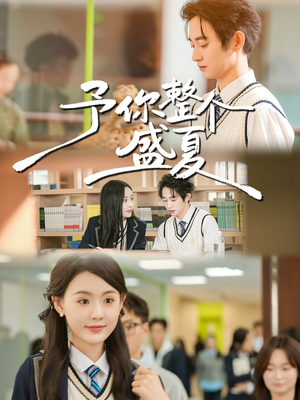 予你整个盛夏（79集）第一季