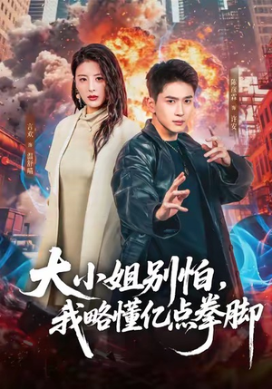 大小姐别怕，我略懂亿点拳脚（67集）短剧免费分享