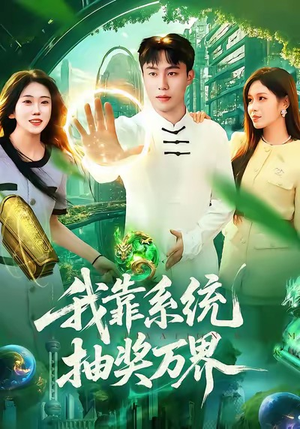我靠系统抽奖万界（138集）免费短剧看不停