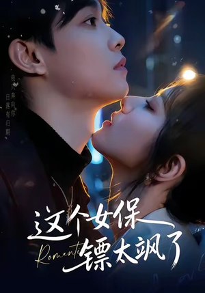 这个女保镖太飒了（72集）真的太好看了