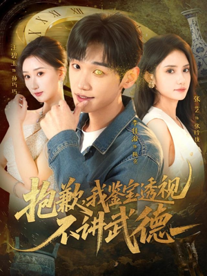 抱歉，我鉴宝透视不讲武德（88集）最热门短剧来了