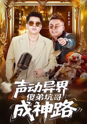 声动异界傻弟坑哥成神路(64集) 声动异界傻弟坑哥成神路(64集)最热短剧抢先看