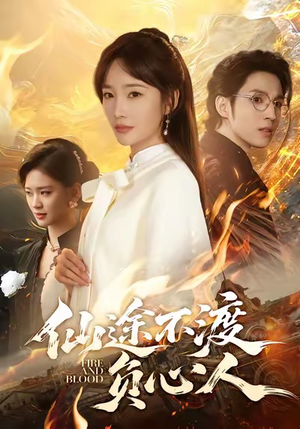 仙途不渡负心人（60集）热门短剧推荐