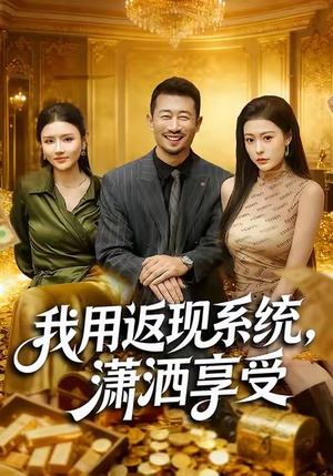 我用返现系统，潇洒享受（80集）海量资源免费看