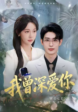 我曾深爱你（51集）全集一网打尽