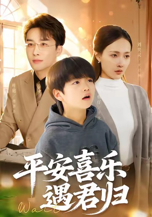 天才宝贝寻爹计(55集) 天才宝贝寻爹计(55集)免费热门短剧