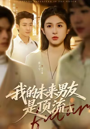我的未来男友是顶流（74集）超火热门短剧
