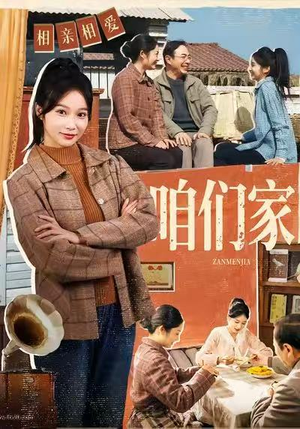 咱们家（70集）短剧免费观看