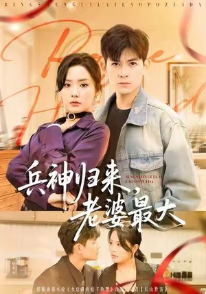 兵神归来，老婆最大（67集）短剧每日分享