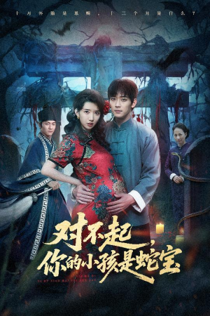 对不起你的小孩是蛇宝（44集）精彩连连免费看