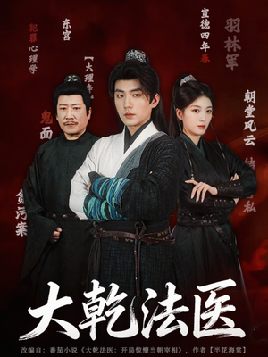 大乾法医（60集）最新热播短剧