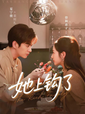 她上钩了（72集）热门火爆短剧