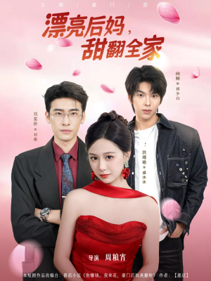 漂亮后妈甜翻全家(81集) 漂亮后妈甜翻全家(81集)在线免费观影