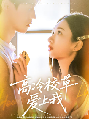 高冷校草爱上我（80集）我真的爱了