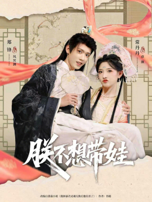 朕不想带娃（69集）短剧太上头了