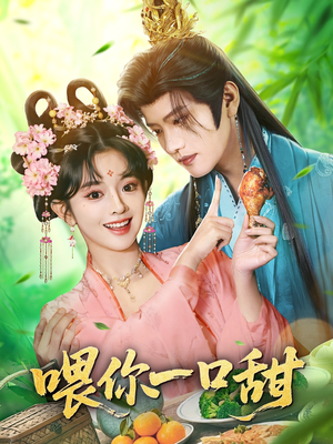 喂你一口甜（81集）民国短剧推荐