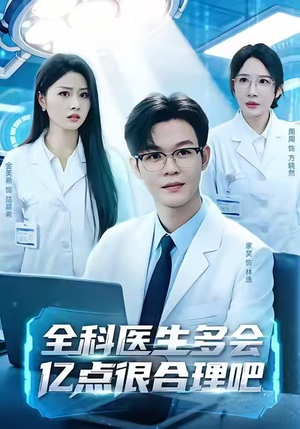 全科医生多会亿点很合理吧（78集）民国短剧推荐