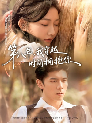 第八年，我穿越时间拥抱你（80集）观看软件