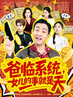 你管这叫霸道，这不爸到了么（77集）热门火爆短剧