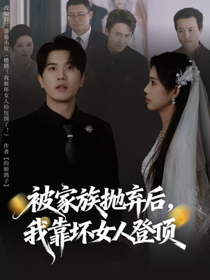 被家族抛弃后，我靠坏女人登顶（80集）全集都在这里了