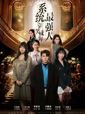 系统，靠笑成为最强之人（72集）免费短剧资源