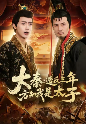 大秦造反三年方知我是太子（154集）古代短剧推荐