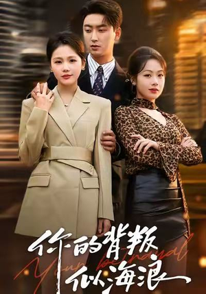 你的背叛似海浪(53集) 你的背叛似海浪(53集)百度网盘资源