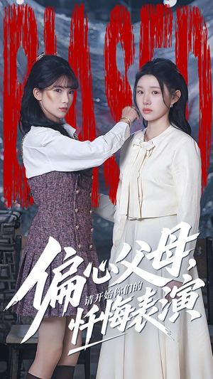 偏心父母，请开始你们的忏悔表演（80集）短剧热播抢先看