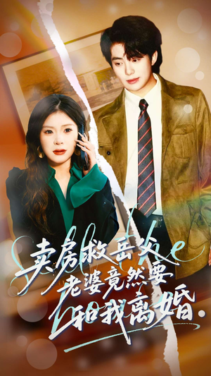 卖房救岳父，老婆竟然要和我离婚（66集）在线看