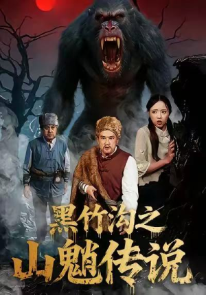 黑竹沟之山魈传说（41集）全剧免费观看