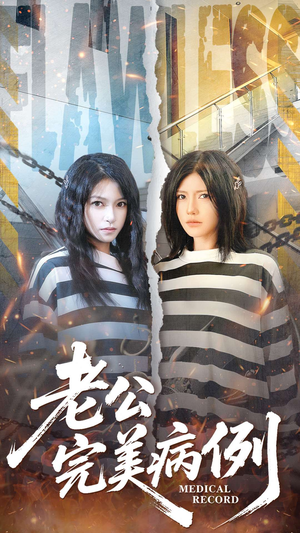 老公的完美病例（101集）一起看短剧