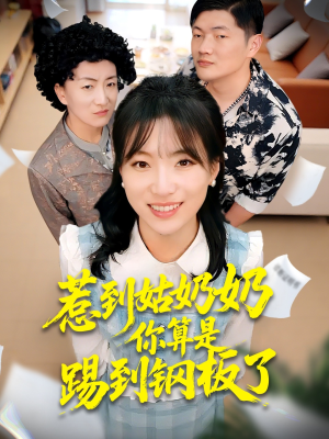 惹到姑奶奶你算是踢到钢板了(103集) 惹到姑奶奶你算是踢到钢板了(103集)好看短剧看不停