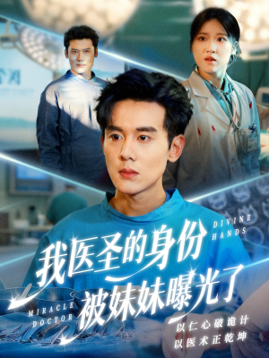 我医圣的身份被妹妹曝光了（74集）抢先看热门短剧