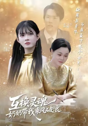 互换灵魂，奶奶带我乘风破浪（78集）短剧分享剧集