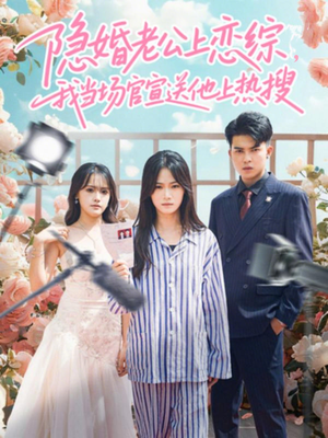 隐婚老公上恋综，我当场官宣送他上热搜（31集）西瓜短剧免费看