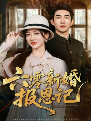 六零新婚报恩记（65集）最新短剧抢先看