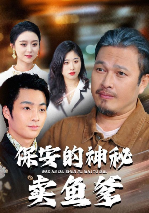 保安的神秘卖鱼爹(34集) 保安的神秘卖鱼爹(34集)一起看短剧