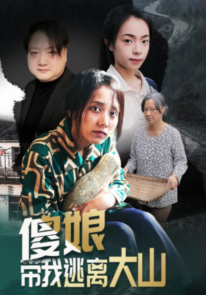 傻娘带我逃离大山（31集）免费短剧看不停