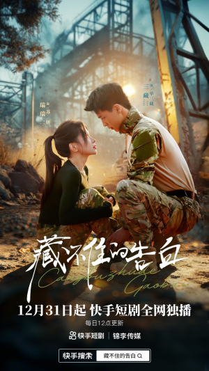 藏不住的告白（27集）太好看了短剧