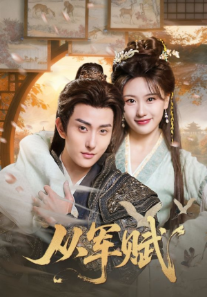 从军赋（74集）第32集