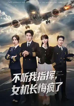 不听我指挥，女机长悔疯了（60集）在哪里可以全集
